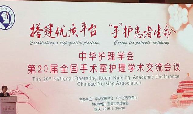 中华护理学会第20届全国手术室护理学术交流会议在重庆隆重召开