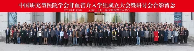 热烈祝贺中国研究型医院学会介入医学专委会非血管介入学组成立