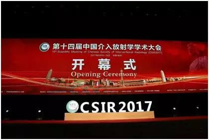 热烈庆祝第十四届中国介入放射学学术大会在郑州隆重召开