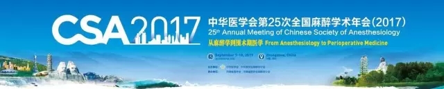 参会通知 | 中华医学会第25次全国麻醉学术年会（2017）